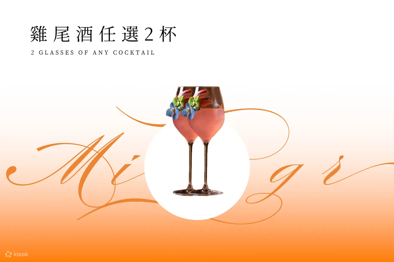 鸡尾酒任选两杯